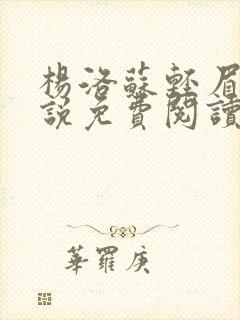 杨洛苏轻眉笔小说免费阅读