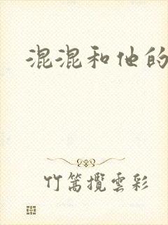 混混和他的乖乖