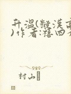 升温(糙汉高干)作者:禧四爷