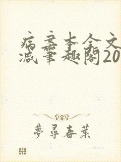 病案本全文未删减笔趣阁20万字