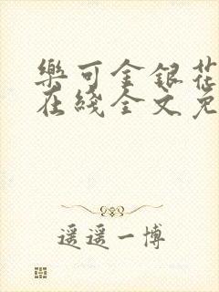 乐可金银花露鹭在线全文免费阅读笔趣阁打火