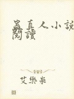 蛊真人小说免费阅读