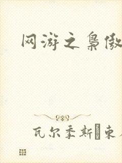 网游之枭傲天下