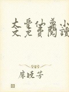 大爱仙尊小说全文免费阅读无弹窗