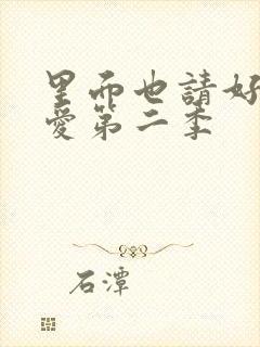 里面也请好好疼爱第二季