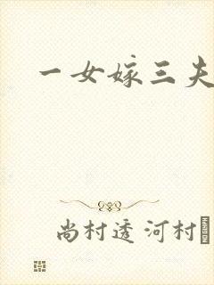 一女嫁三夫