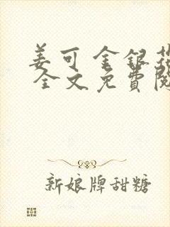 姜可 金银花露 全文免费阅读