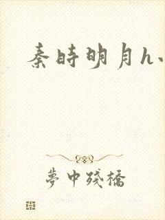 秦时明月h小说封面