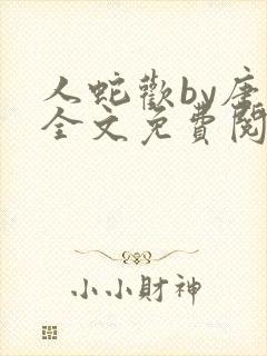 人蛇欢by唐棠全文免费阅读