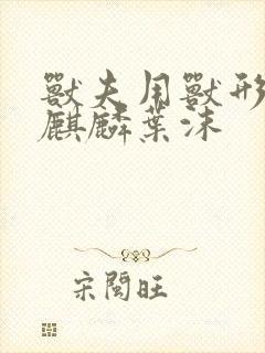 兽夫用兽形播种麒麟叶沫