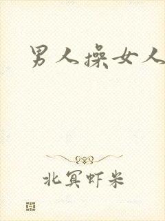 男人操女人小说