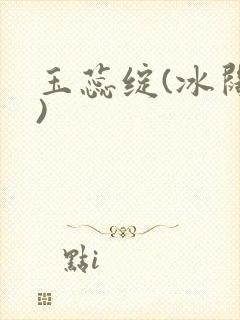 玉蕊绽(冰阔落)