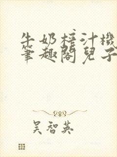 牛奶榨汁机po笔趣阁儿子牌榨汁机