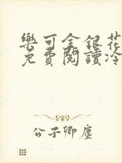 乐可金银花全文免费阅读冷门书屋无弹窗