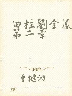 田柱刘金凤小说第二章