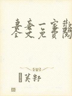 妻妾一家欢小说全文免费阅读