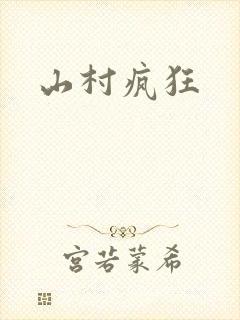 山村疯狂