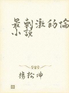 最刺激的伦子伦小说