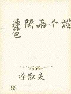 连开两个护士嫩苞