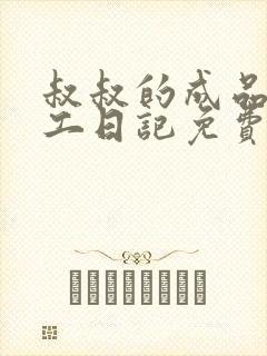 叔叔的成品店打工日记免费阅读