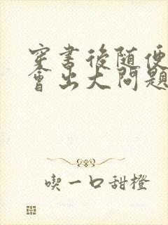 穿书后随便吸猫会出大问题