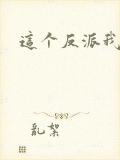 这个反派我养了