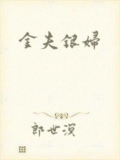 金夫银妇