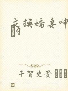 交换娇妻呻吟1–9