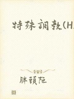 特殊调教(H)