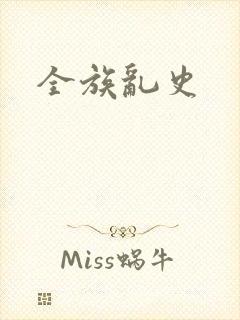 全族乱史