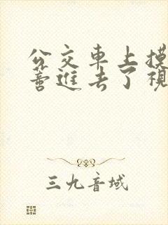 公交车上摸到花蒂进去了视频封面