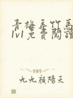 青梅弄竹马小说1v1免费阅读