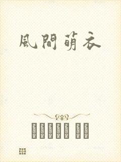 《风间萌衣》小说封面