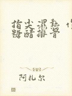 指尖湿热 作者糖醋排骨