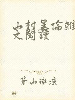 山村暴伦杂欲全文阅读
