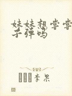 妹妹想尝尝我的子弹吗