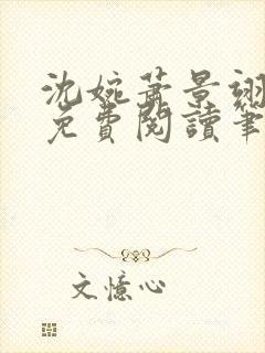 沈婉萧景翊全文免费阅读笔趣阁