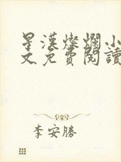 星汉灿烂小说全文免费阅读