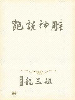 艳说神雕