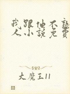 我跟他不熟笑佳人小说免费阅读