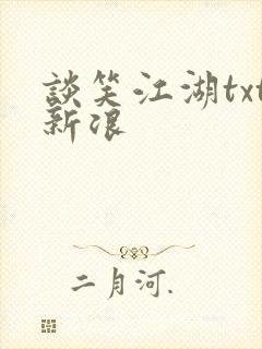 谈笑江湖txt新浪