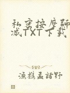 私密按摩师无删减TXT下载