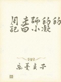 周老师的的圈养记白小凝