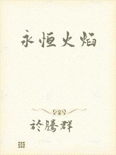 永恒火焰