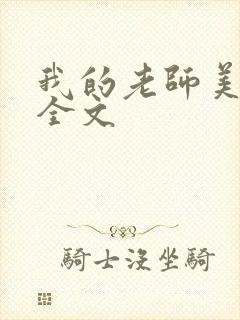 我的老师美如妖全文