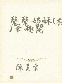 声声奶酥(校园)笔趣阁