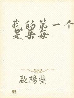 我的第一个女人是岳每