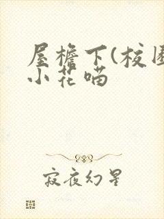 屋檐下(校园)小花喵