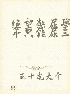 绝望憋尿学校一年只能尿三次