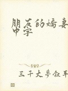 朋友的娇妻hd中字